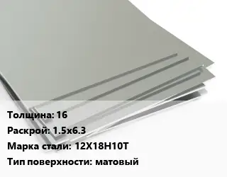 Лист нержавеющий 16 1.5х6.3 Сталь: 12Х18Н10Т Тип:матовый